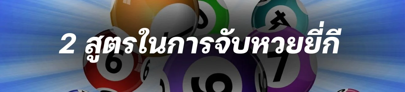 แจก 2 สูตรในการจับหวยยี่กี ที่นิยมในคอหวย 