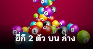 ยี่ กี 2 ตัว บน ล่าง กับ เทคนิคคำนวณเลขแบบเซียนหวย