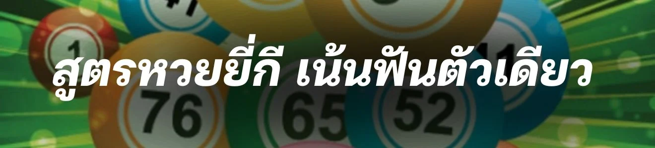 สูตร หวย ยี่ กี 5 นาที แบบเน้นฟันตัวเดียว 