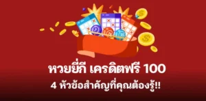 หวย ยี่ กี เครดิต ฟรี 100