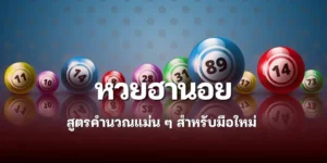 สูตรคำนวณ หวย ฮานอย lotto แม่นๆ สำหรับมือใหม่