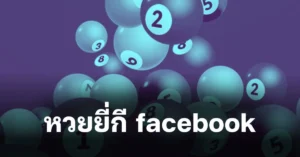 หวย ยี่ กี facebook คืออะไร มีกี่แบบ พร้อมอัตราการจ่าย