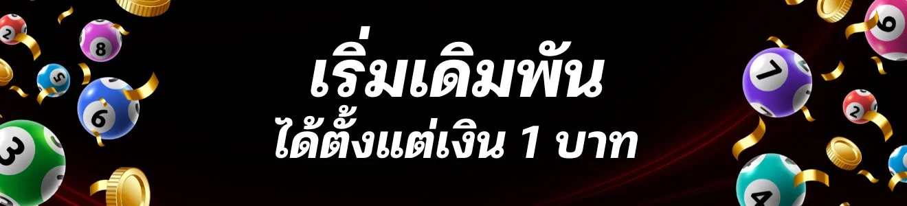 เริ่มเดิมพันเพียงเงิน 1 บาท