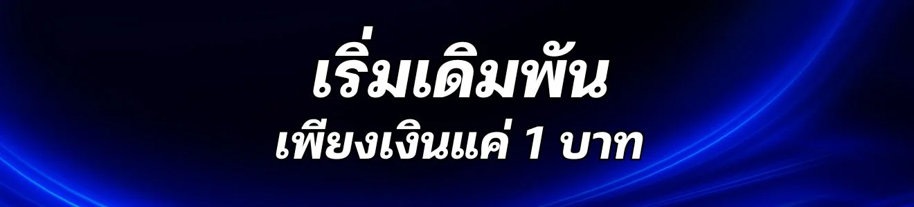 เริ่มเดิมพันเพียงเงิน 1 บาท