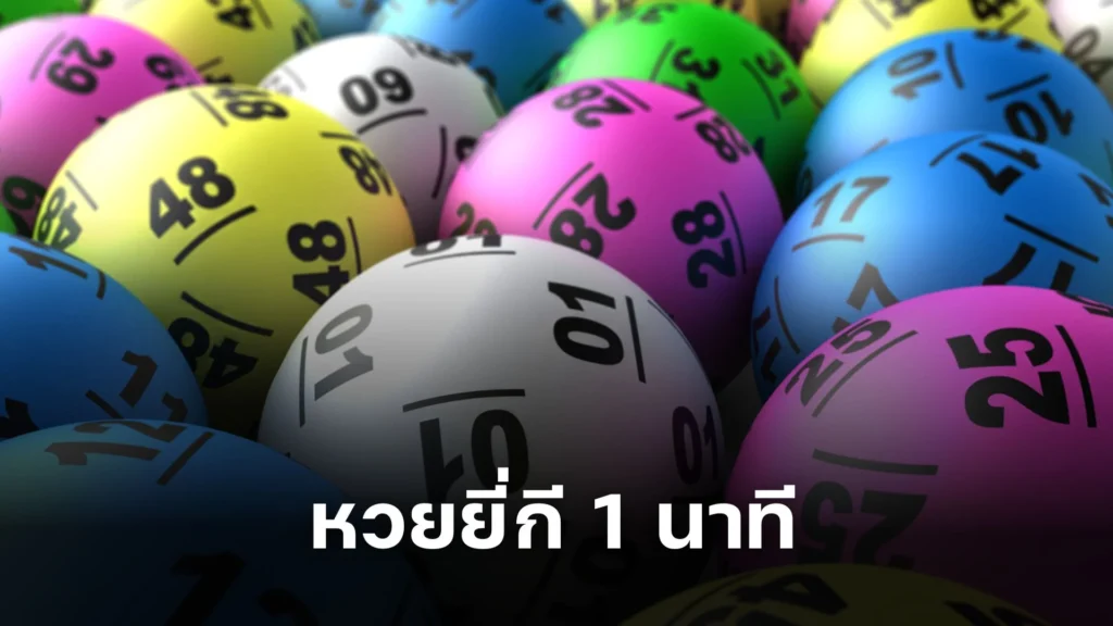 รู้จัก หวยยี่กี 1 นาที เกมสนุกที่ไม่ควรพลาด!