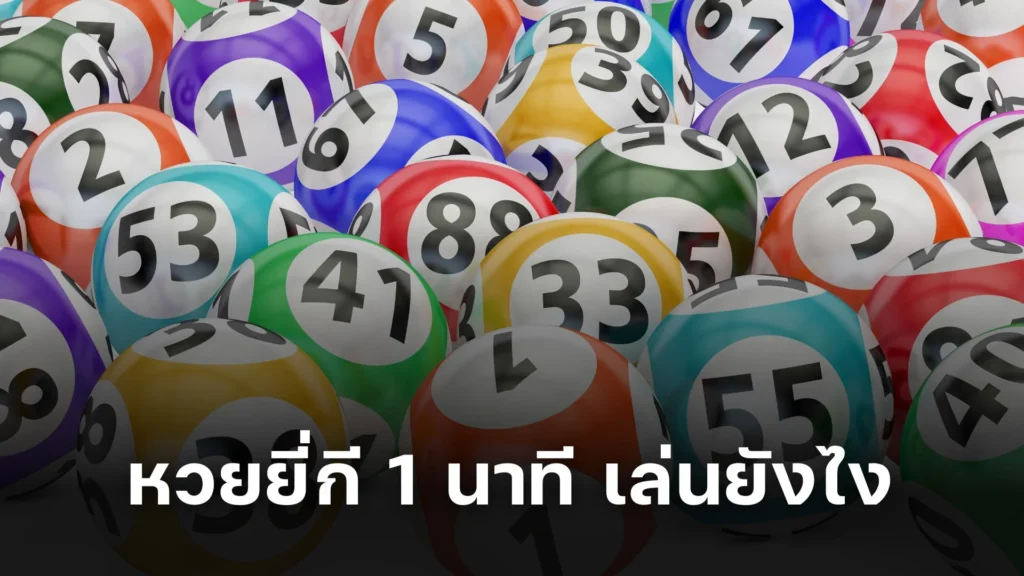 เล่น หวยยี่กี 1 นาที เล่นยังไง เล่นง่ายๆ แบบมือใหม่หัดเล่น