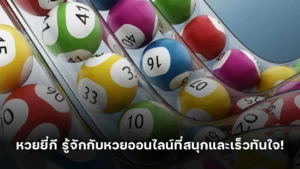 หวยยี่กี รู้จักกับหวยออนไลน์ที่สนุกและเร็วทันใจ!