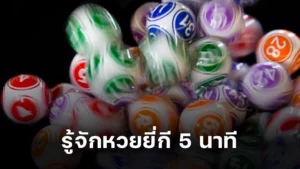 รู้จัก หวยยี่กี 5 นาที เล่นง่าย รู้ผลไว!