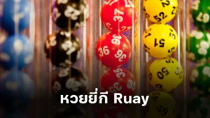 รู้จัก หวยยี่กี Ruay เกมเสี่ยงโชคที่ไม่ควรพลาด!