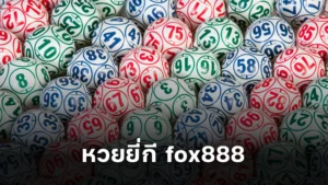 หวยยี่กี fox888 ทำความรู้จักกับเกมหวยที่น่าสนใจ