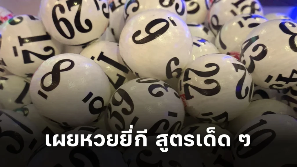 เผย หวยยี่กี สูตร เด็ด ๆ ที่คุณไม่ควรพลาด!