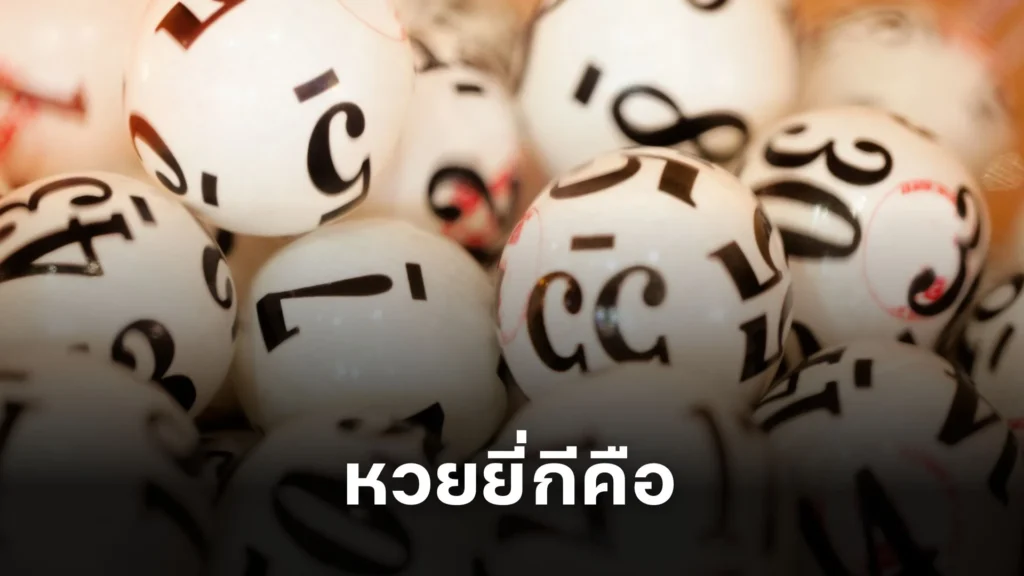 หวยยี่กีคือ ทำความรู้จักกับหวยยี่กี วิธีเล่นและเคล็ดลับ!